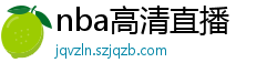 nba高清直播